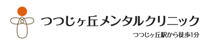 調布市の精神科、心療内科 つつじヶ丘メンタルクリニック