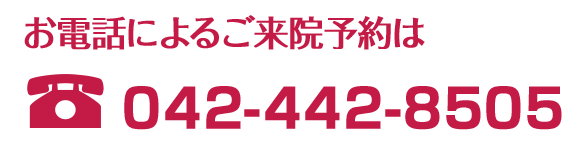 お電話によるご来院予約は042-442-8505