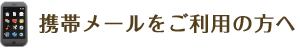 携帯メールをお使いの方へ